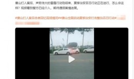 唐山最新爆料视频,现场惊心动魄，真相令人震惊